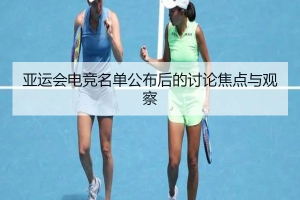 ya-yun-hui-dian-jing-ming-dan-gong-bu-hou-de-tao-lun-jiao-dian-yu-guan-cha-2-723.jpg